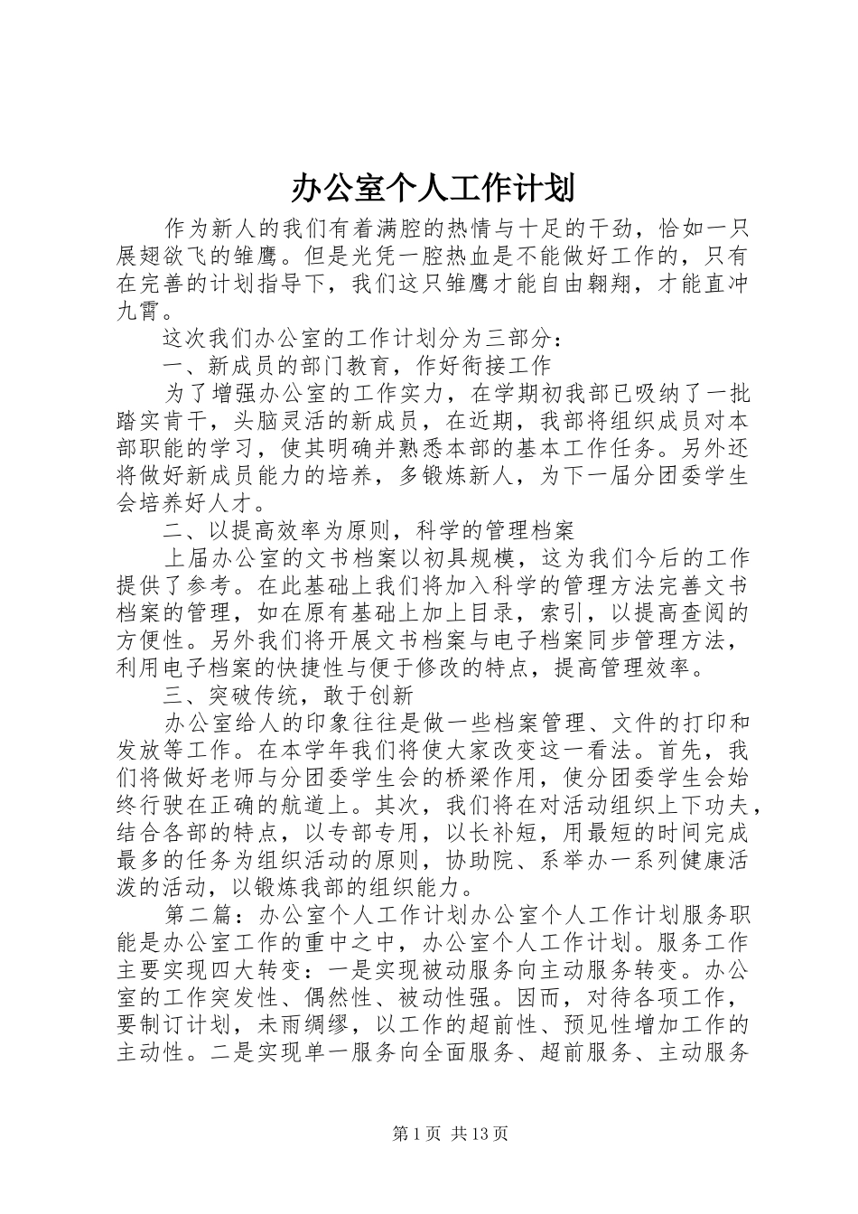 办公室个人工作计划 _第1页