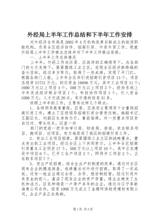 外经局上半年工作总结和下半年工作安排 