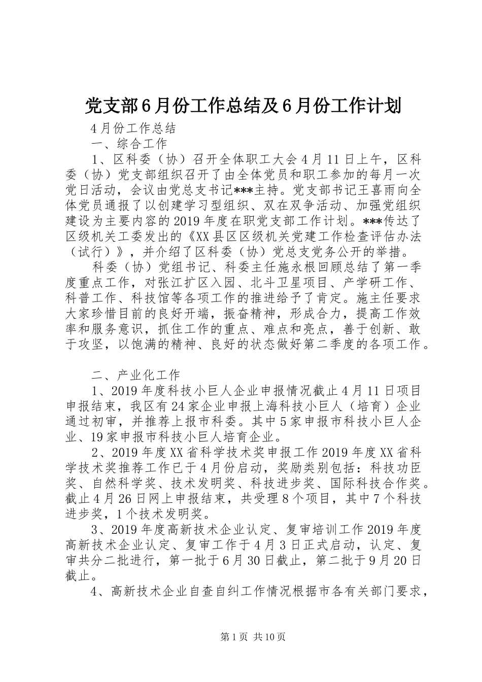 党支部6月份工作总结及6月份工作计划_第1页