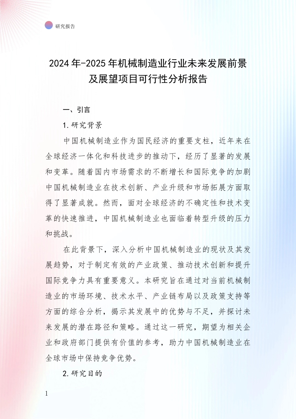 2024年-2025年机械制造业行业未来发展前景及展望项目可行性分析报告_第1页