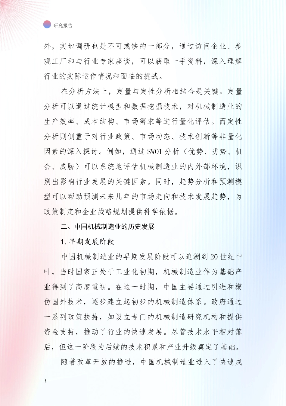 2024年-2025年机械制造业行业未来发展前景及展望项目可行性分析报告_第3页