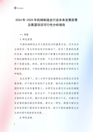 2024年-2025年机械制造业行业未来发展前景及展望项目可行性分析报告