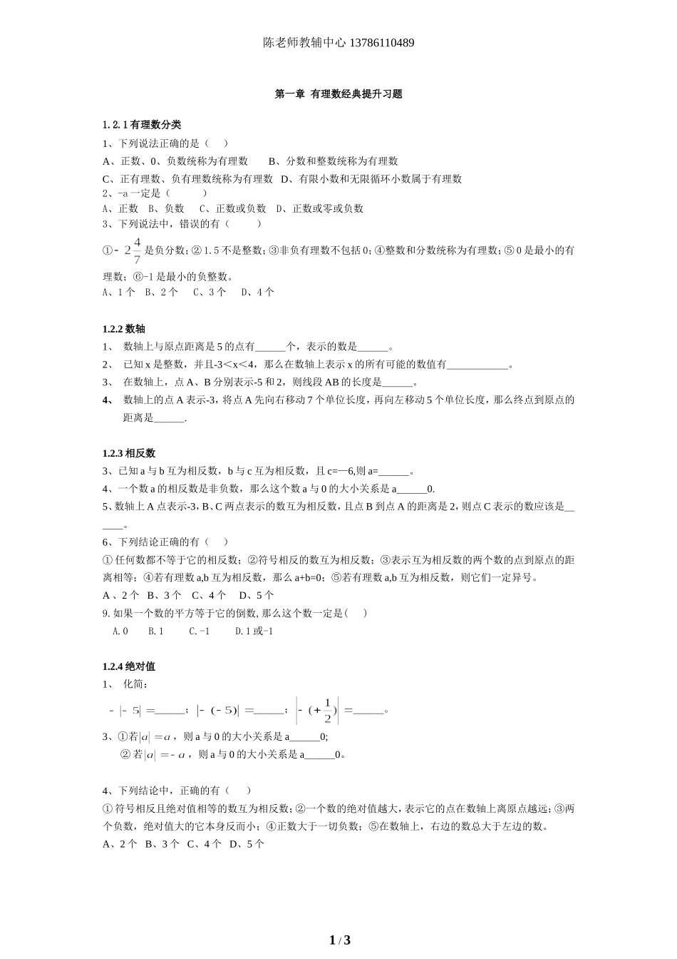 【精品推荐】初一上第一章有理数经典提升习题_第1页