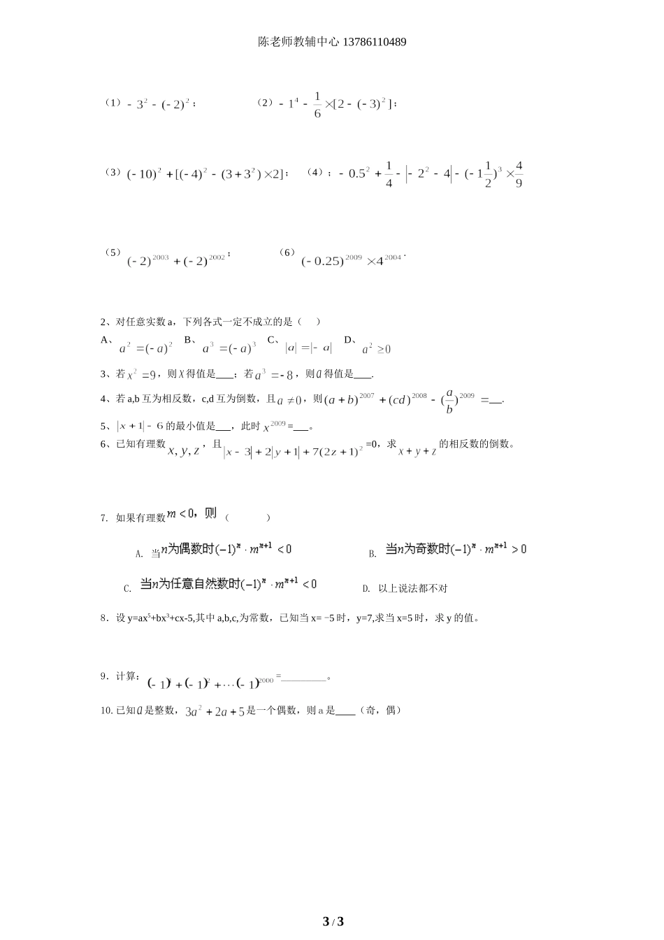 【精品推荐】初一上第一章有理数经典提升习题_第3页