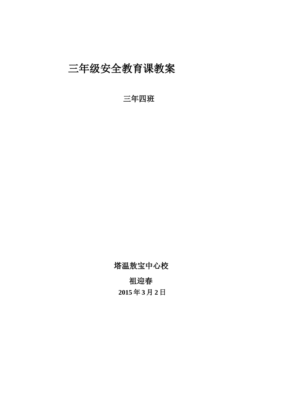 三年级安全教育课教案_第1页