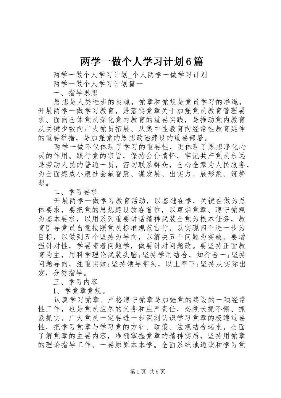 两学一做个人学习计划6篇_第1页