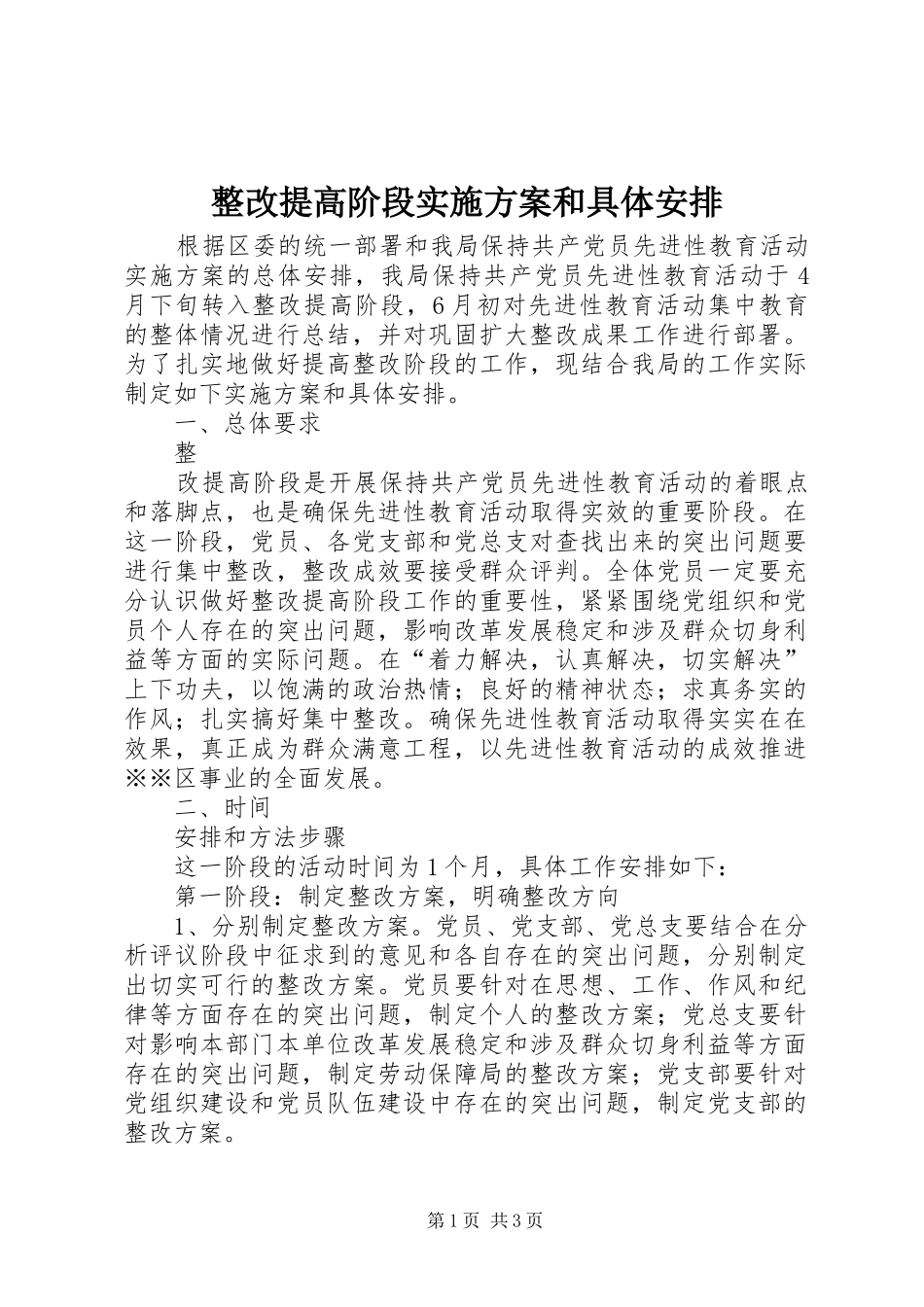 整改提高阶段实施方案和具体安排 _第1页