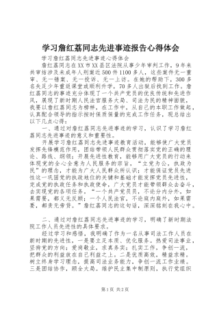 学习詹红荔同志先进事迹报告心得体会
