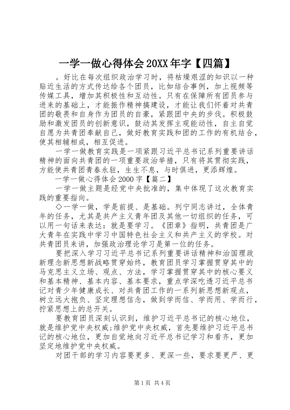一学一做心得体会20XX年字【四篇】_第1页