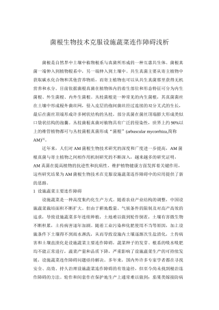 菌根生物技术克服设施蔬菜连作障碍浅析