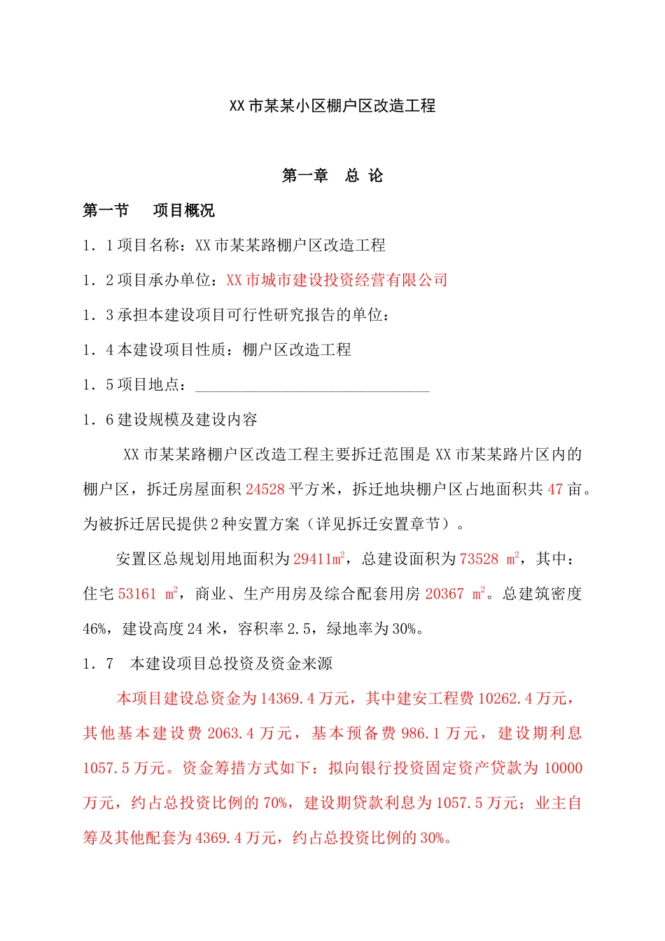 某小区棚户区改造工程计划书_第1页