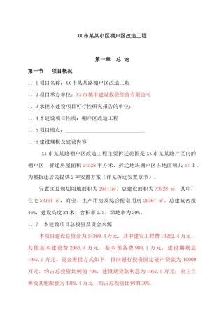 某小区棚户区改造工程计划书