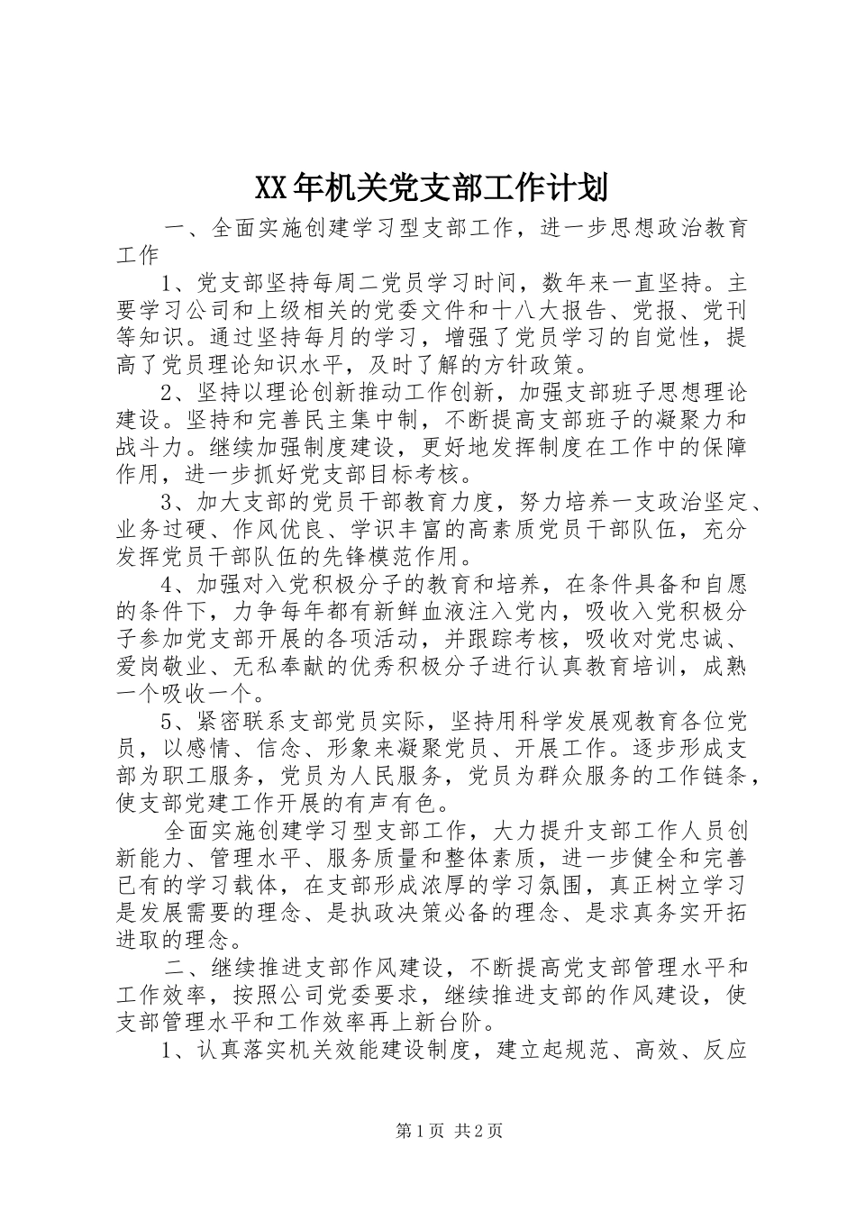XX年机关党支部工作计划 _第1页