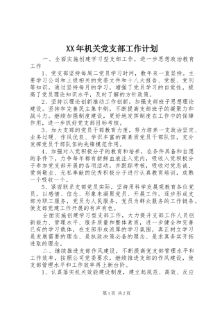 XX年机关党支部工作计划 