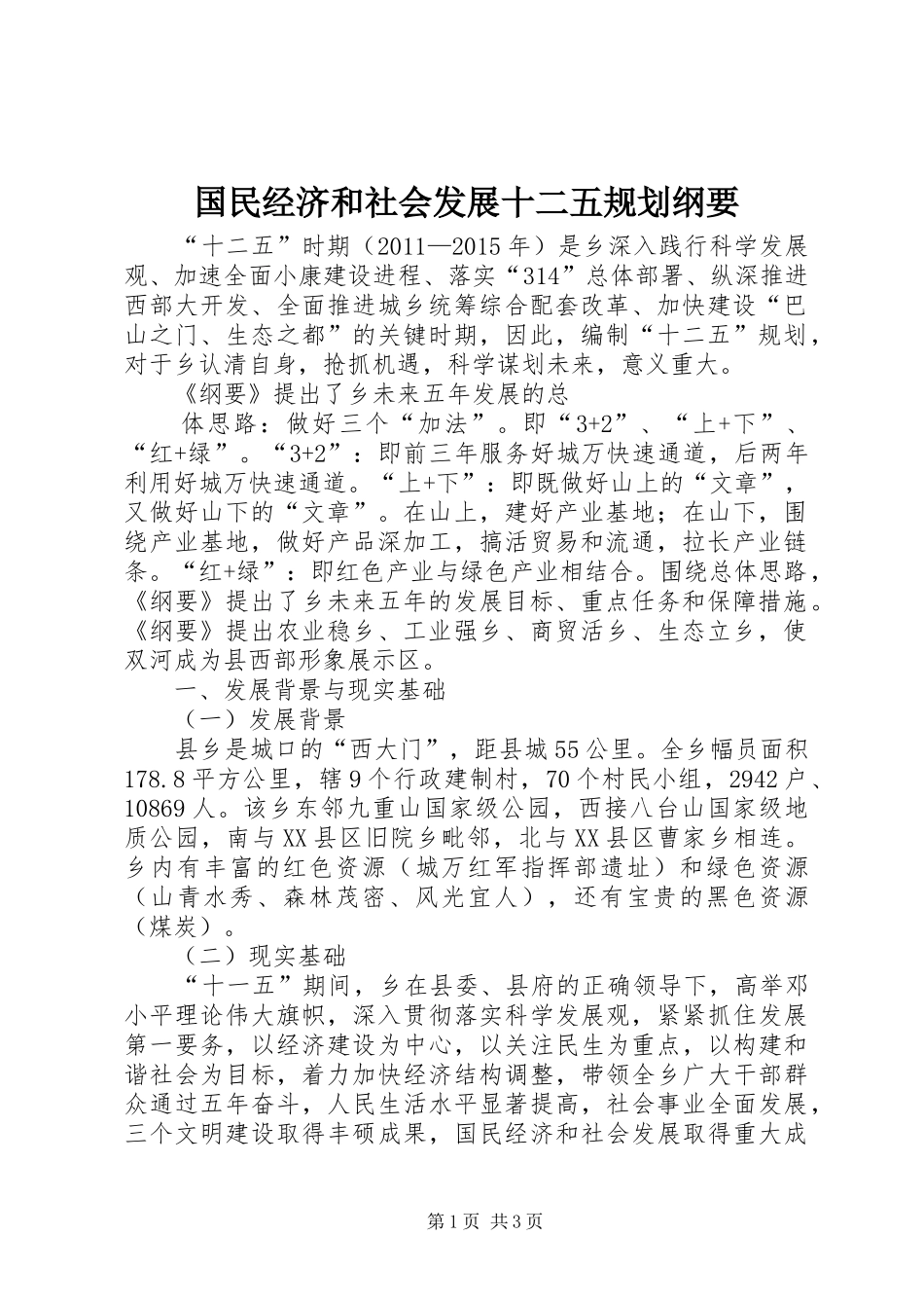 国民经济和社会发展十二五规划纲要 _第1页