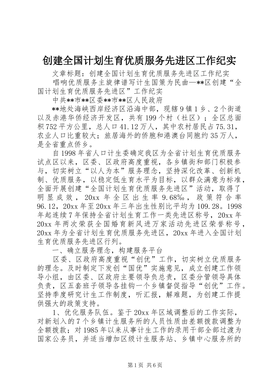 创建全国计划生育优质服务先进区工作纪实 _第1页