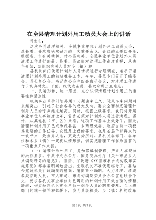 在全县清理计划外用工动员大会上的讲话 