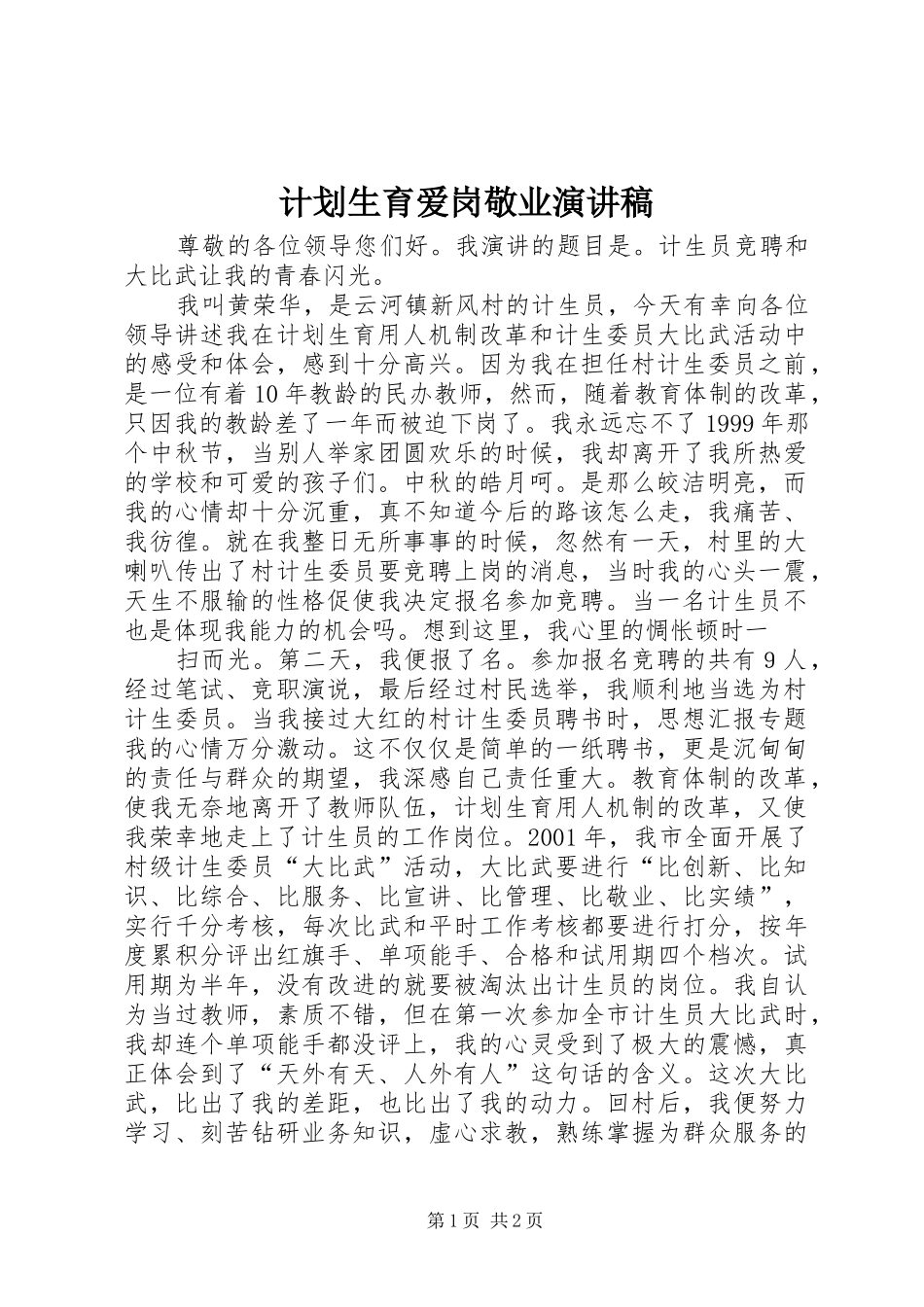 计划生育爱岗敬业演讲稿 _第1页