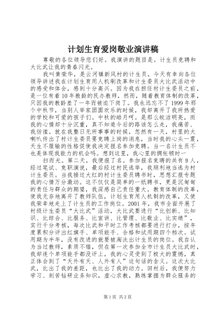 计划生育爱岗敬业演讲稿 