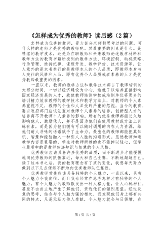 《怎样成为优秀的教师》读后感（2篇）