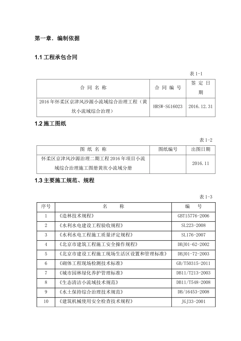 某小流域综合治理工程施工组织设计_第3页