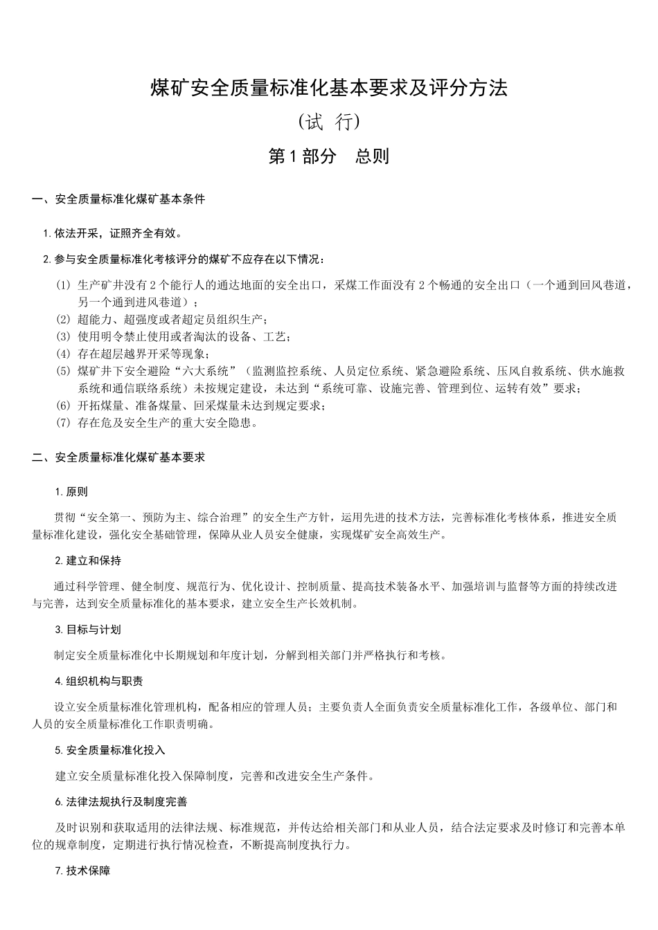 XXXX煤矿安全质量标准化基本要求及评分方法(试行)(1)_第1页