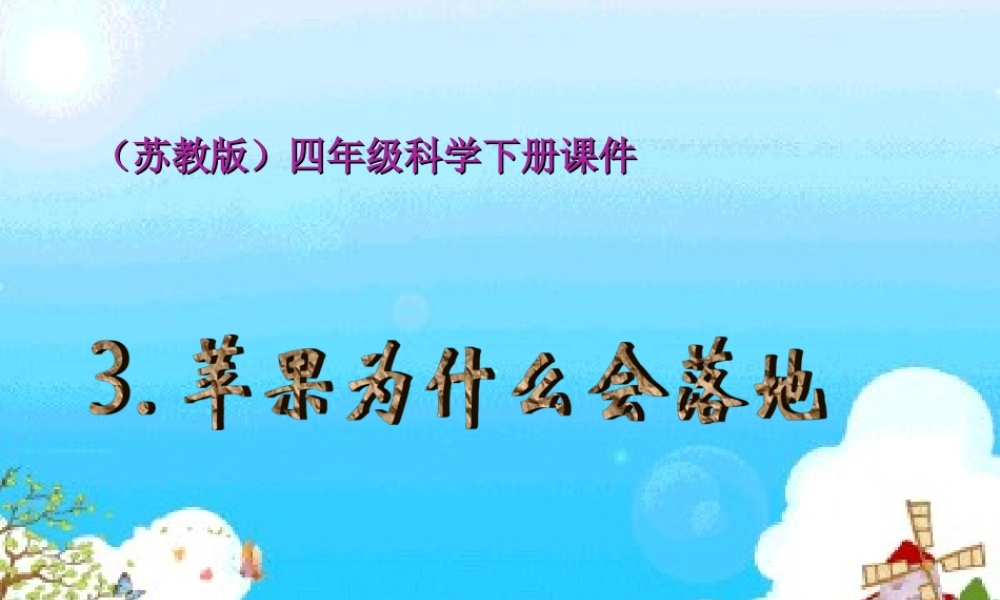 苹果为什么会落地