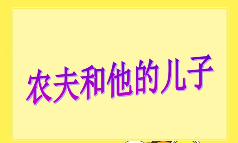 《农夫和他的儿子》教学课件