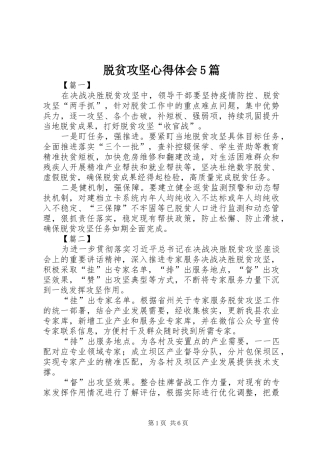 脱贫攻坚心得体会5篇