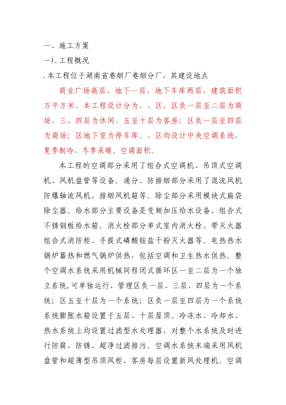某卷烟厂分厂改造项目暖通施组_第1页