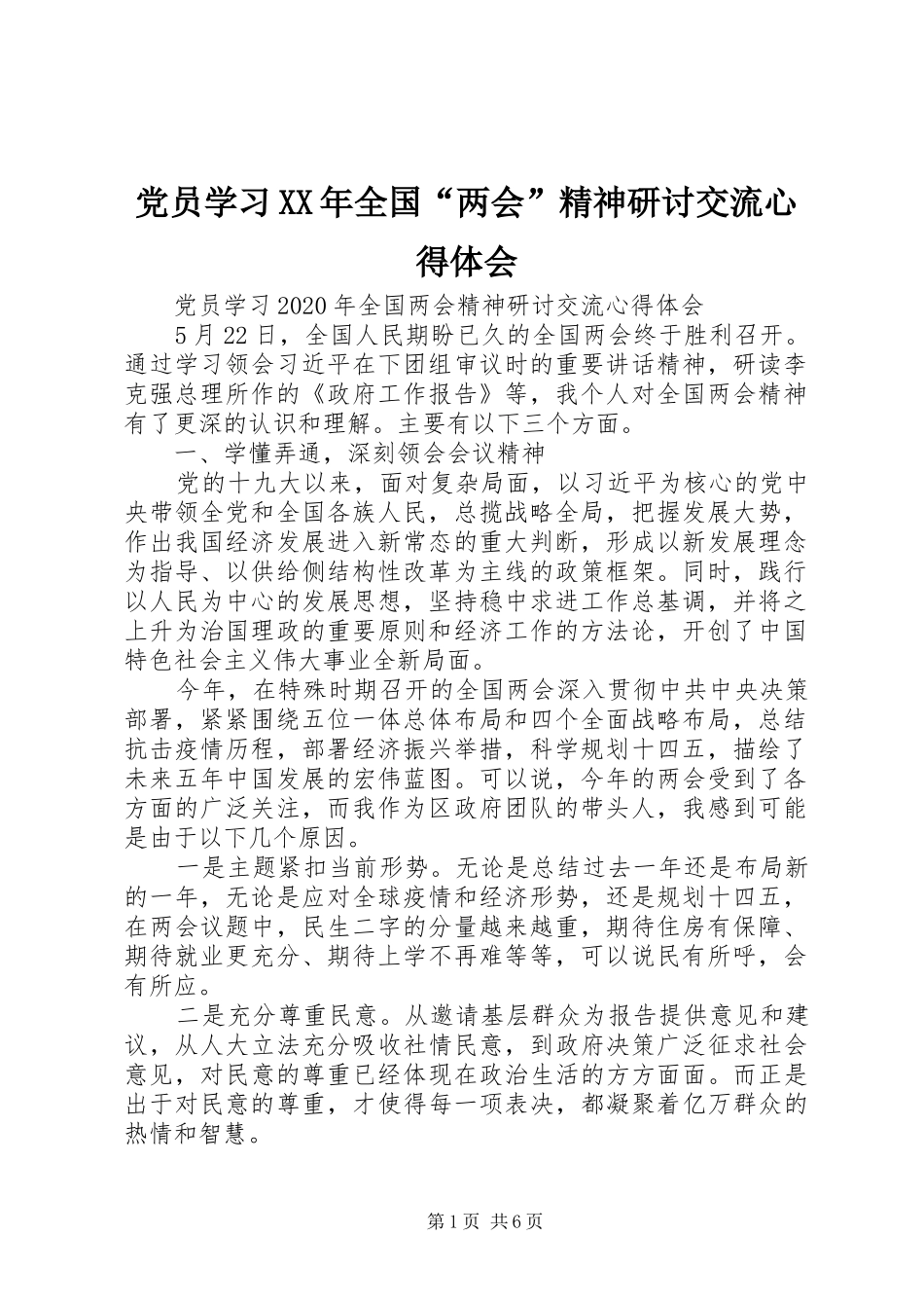 党员学习XX年全国“两会”精神研讨交流心得体会_第1页