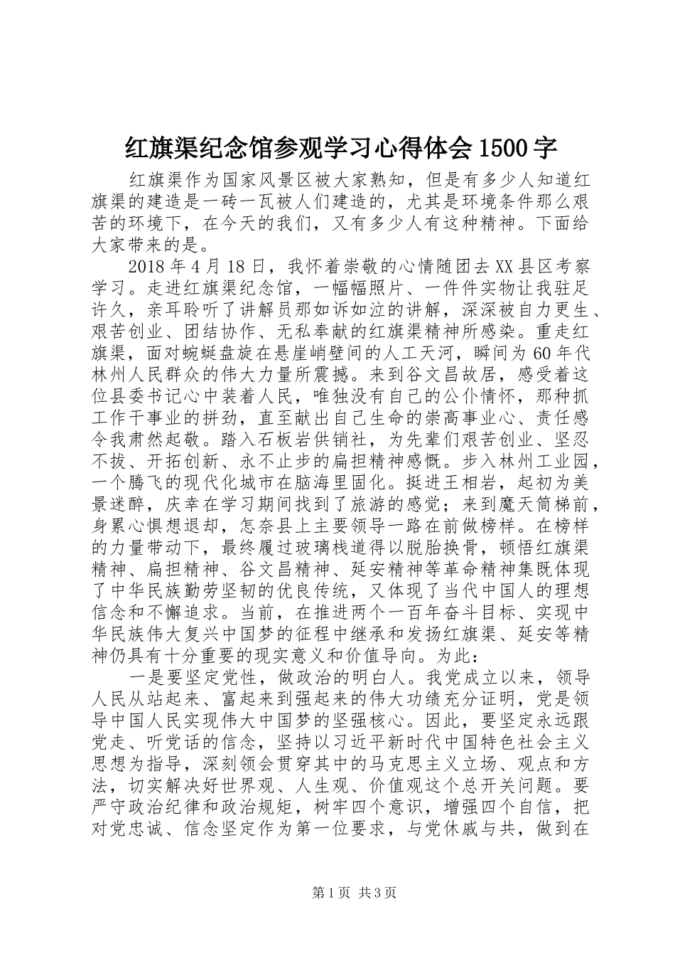 红旗渠纪念馆参观学习心得体会1500字_第1页