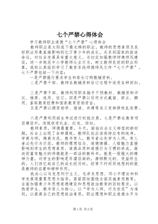 七个严禁心得体会