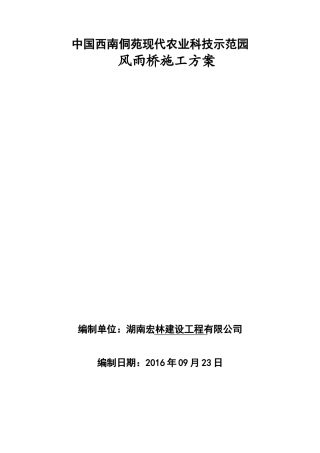 风雨桥施工方案(DOC68页)