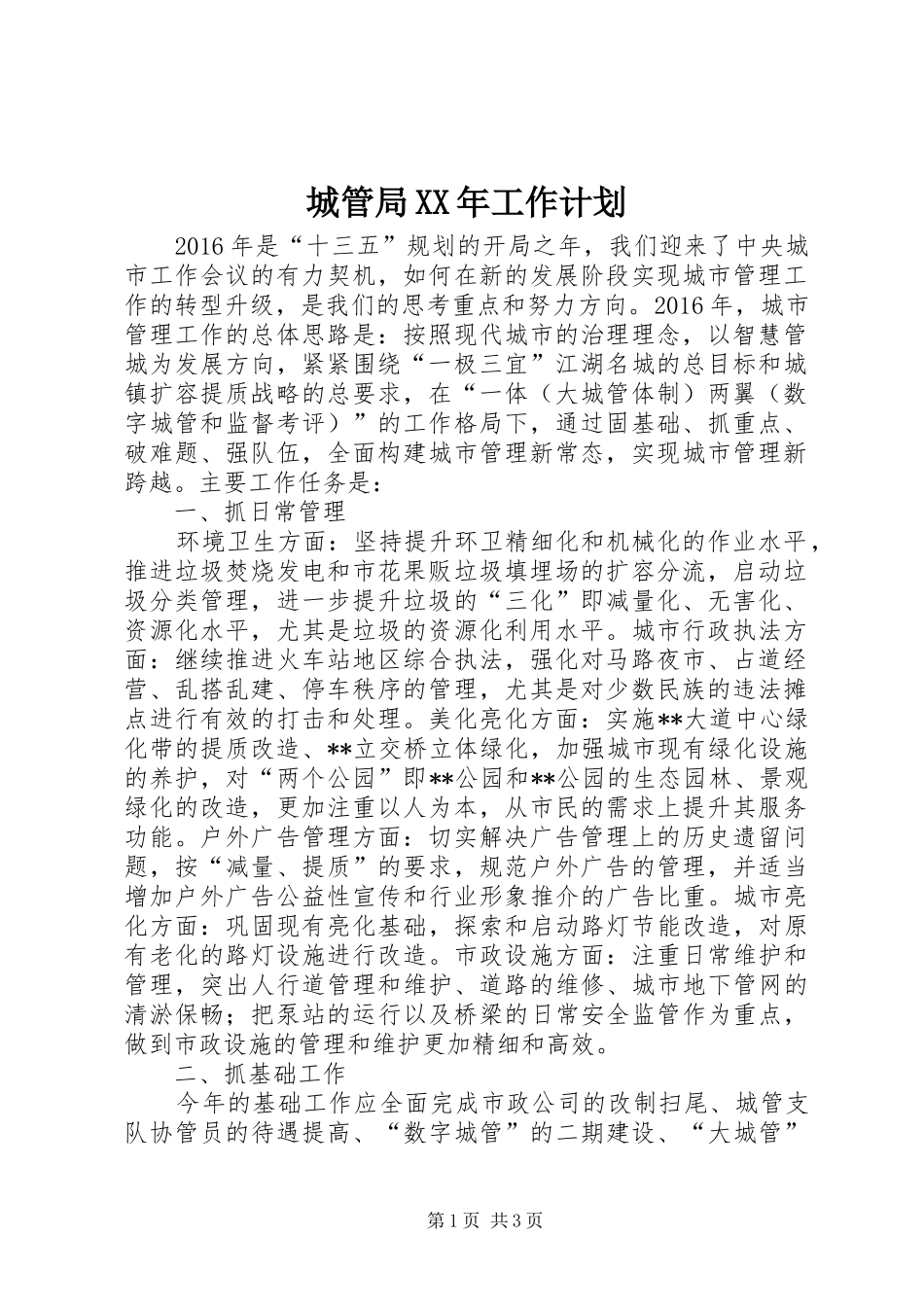 城管局XX年工作计划 _第1页