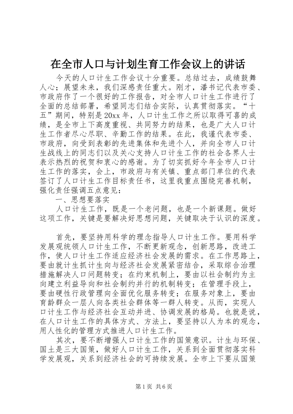 在全市人口与计划生育工作会议上的讲话 _第1页