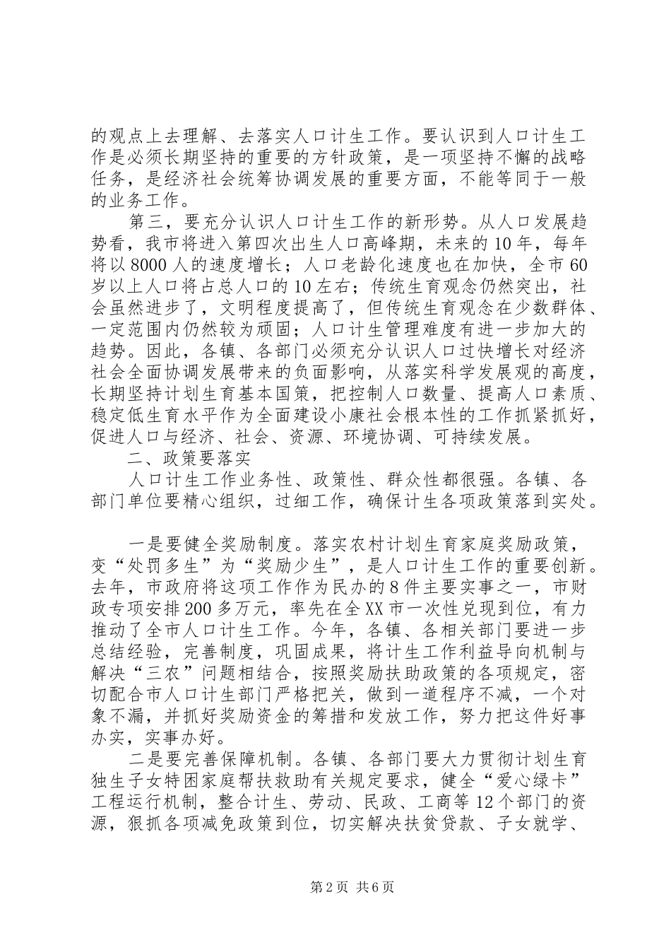 在全市人口与计划生育工作会议上的讲话 _第2页