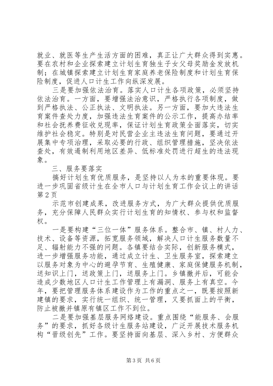 在全市人口与计划生育工作会议上的讲话 _第3页