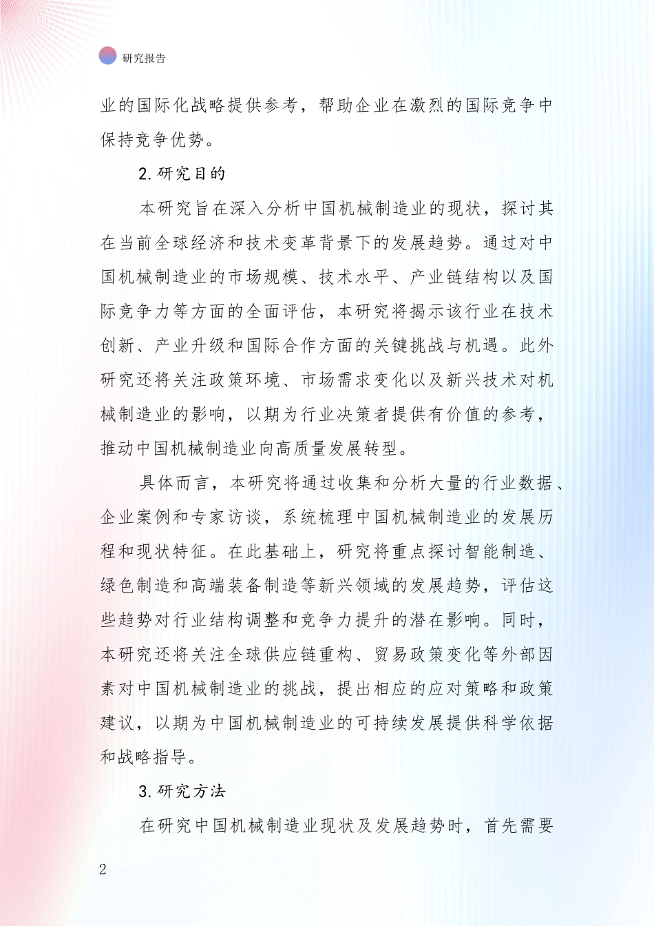 2024年-2025年机械制造业综合形势分析调研报告_第2页