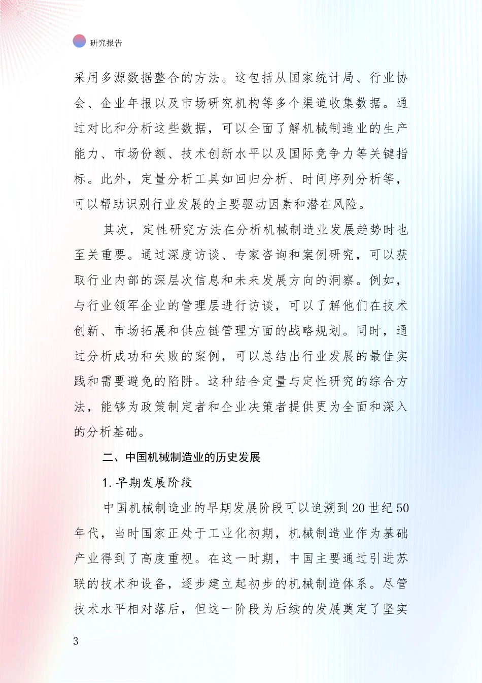 2024年-2025年机械制造业综合形势分析调研报告_第3页