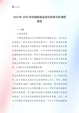 2024年-2025年机械制造业综合形势分析调研报告