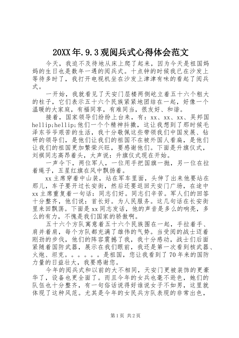 20XX年.9.3观阅兵式心得体会范文_第1页