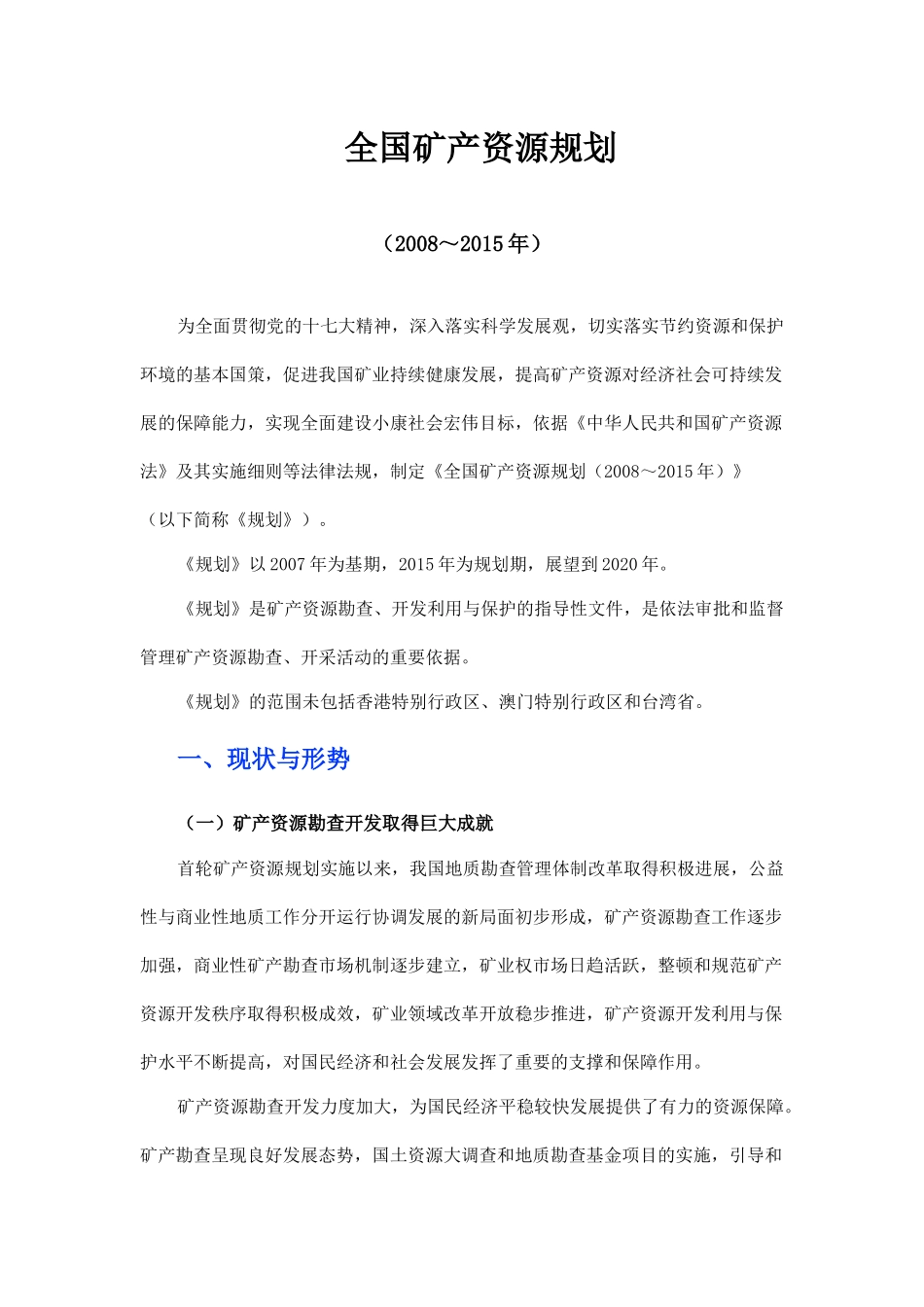 中国矿产资源规划全文_第1页