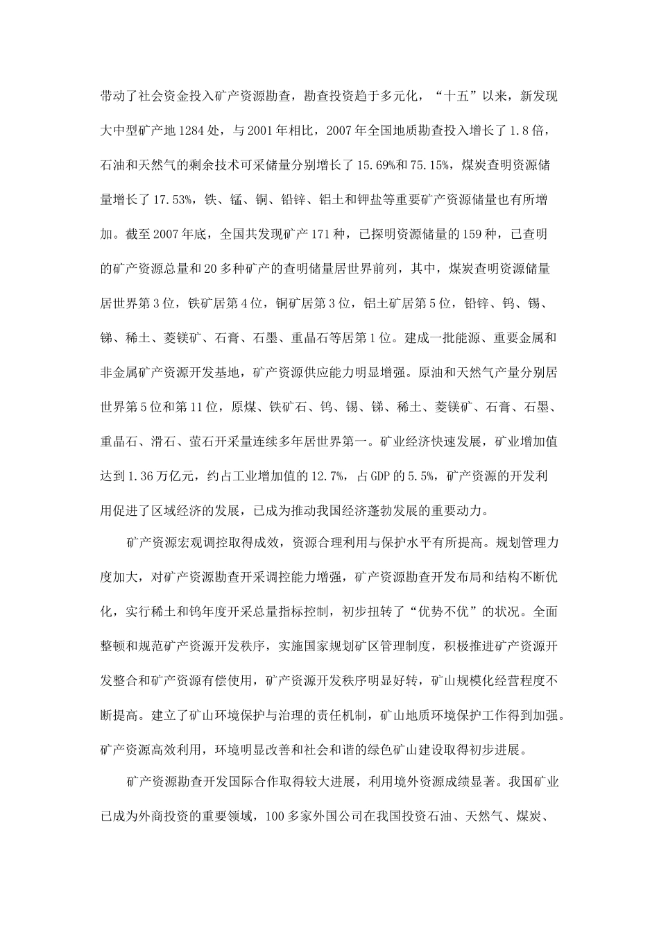 中国矿产资源规划全文_第2页