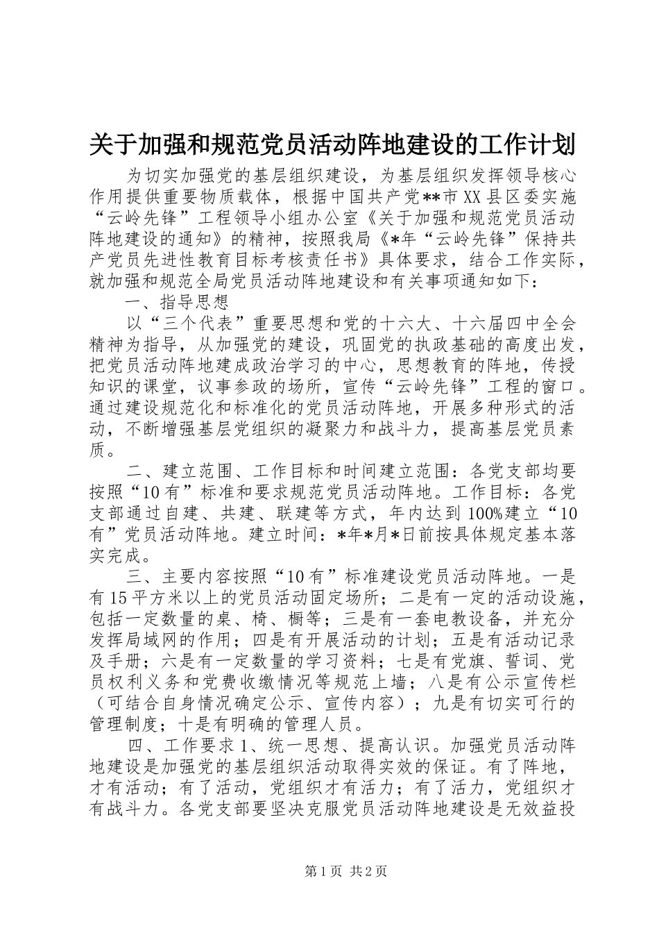 关于加强和规范党员活动阵地建设的工作计划 _第1页