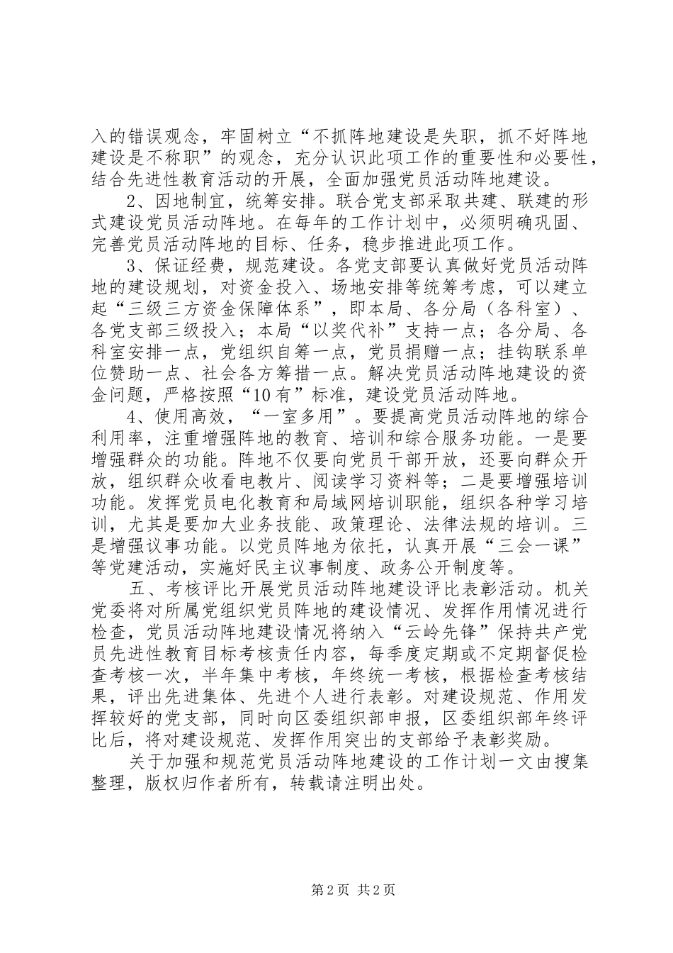 关于加强和规范党员活动阵地建设的工作计划 _第2页