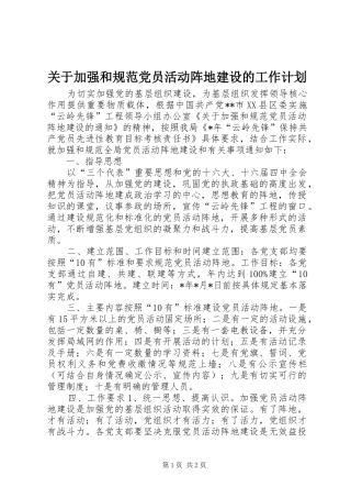 关于加强和规范党员活动阵地建设的工作计划 