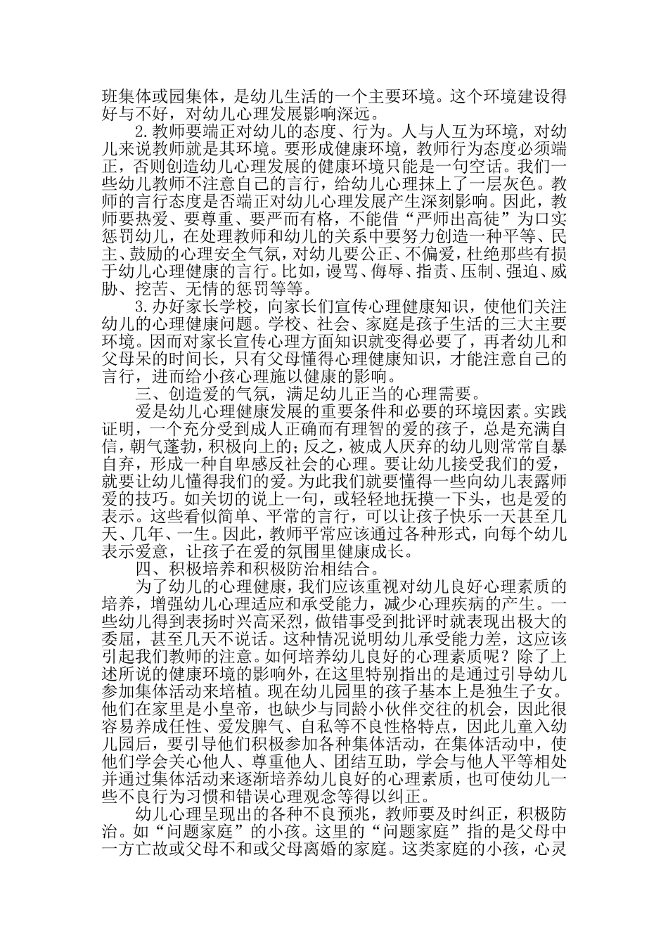 关注幼儿心理健康教育_第2页