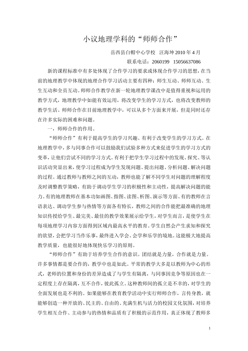 小议地理学科中的“师师合作”_第1页