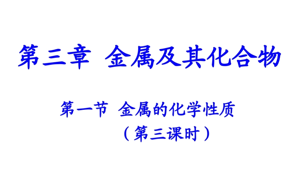 金属的化学性质第三课时人教版必修